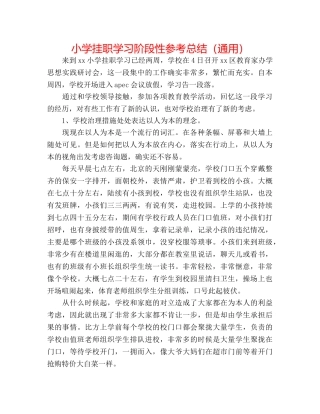 小学挂职学习阶段性参考总结（通用） 