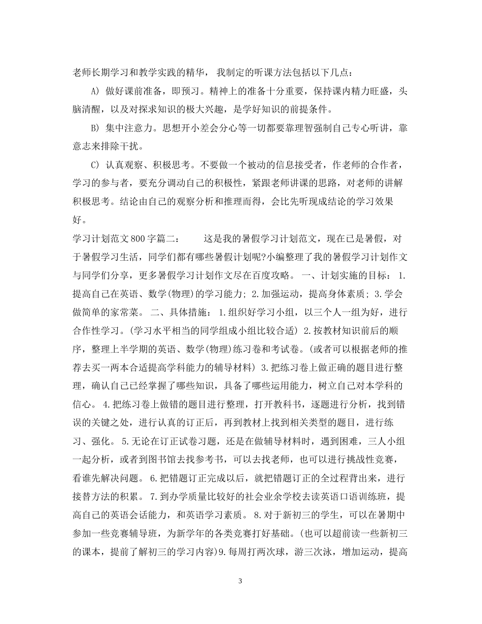 学习计划范文800字3篇_第3页