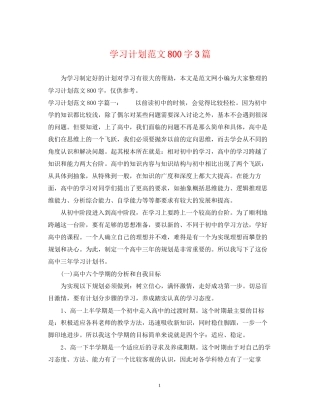 学习计划范文800字3篇