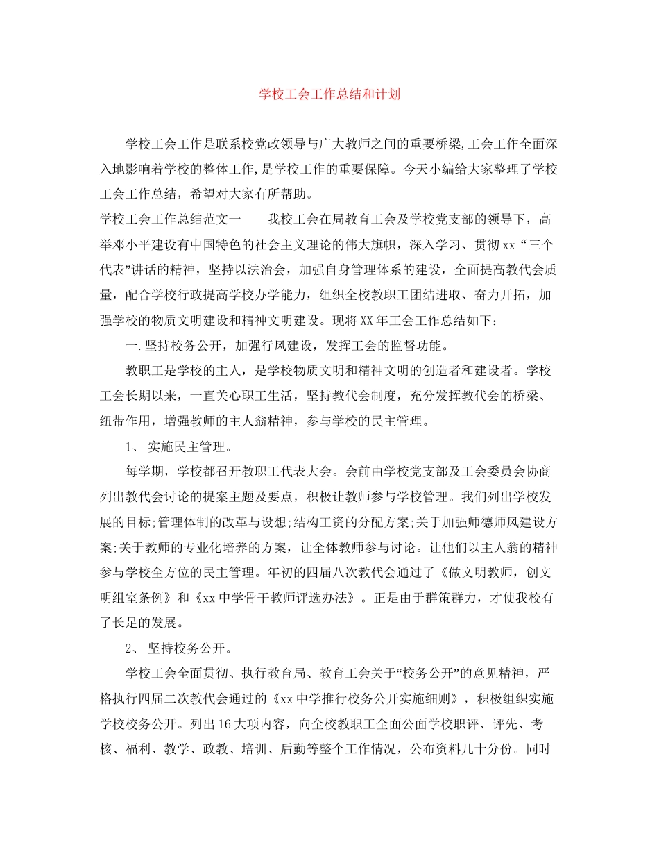 学校工会工作总结和计划_第1页