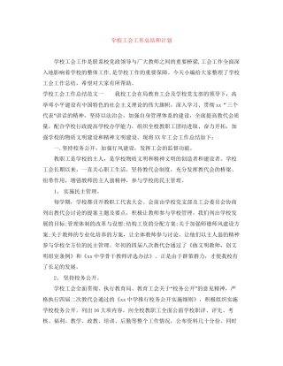 学校工会工作总结和计划