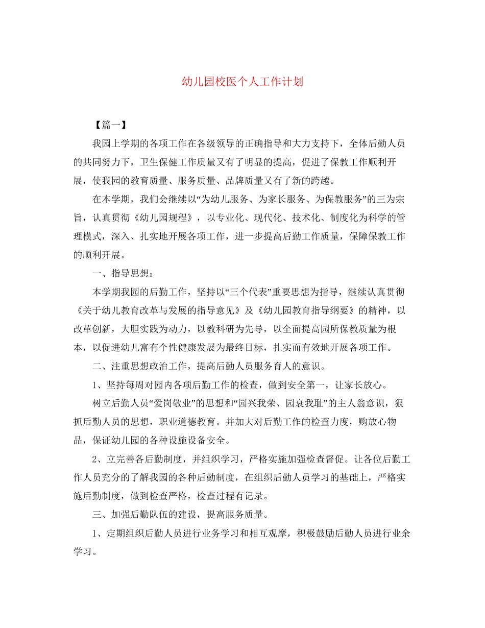 幼儿园校医个人工作计划_第1页