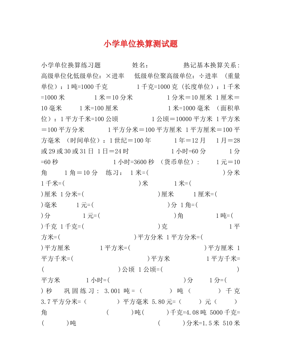 小学单位换算测试题 _第1页