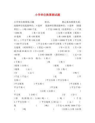 小学单位换算测试题 