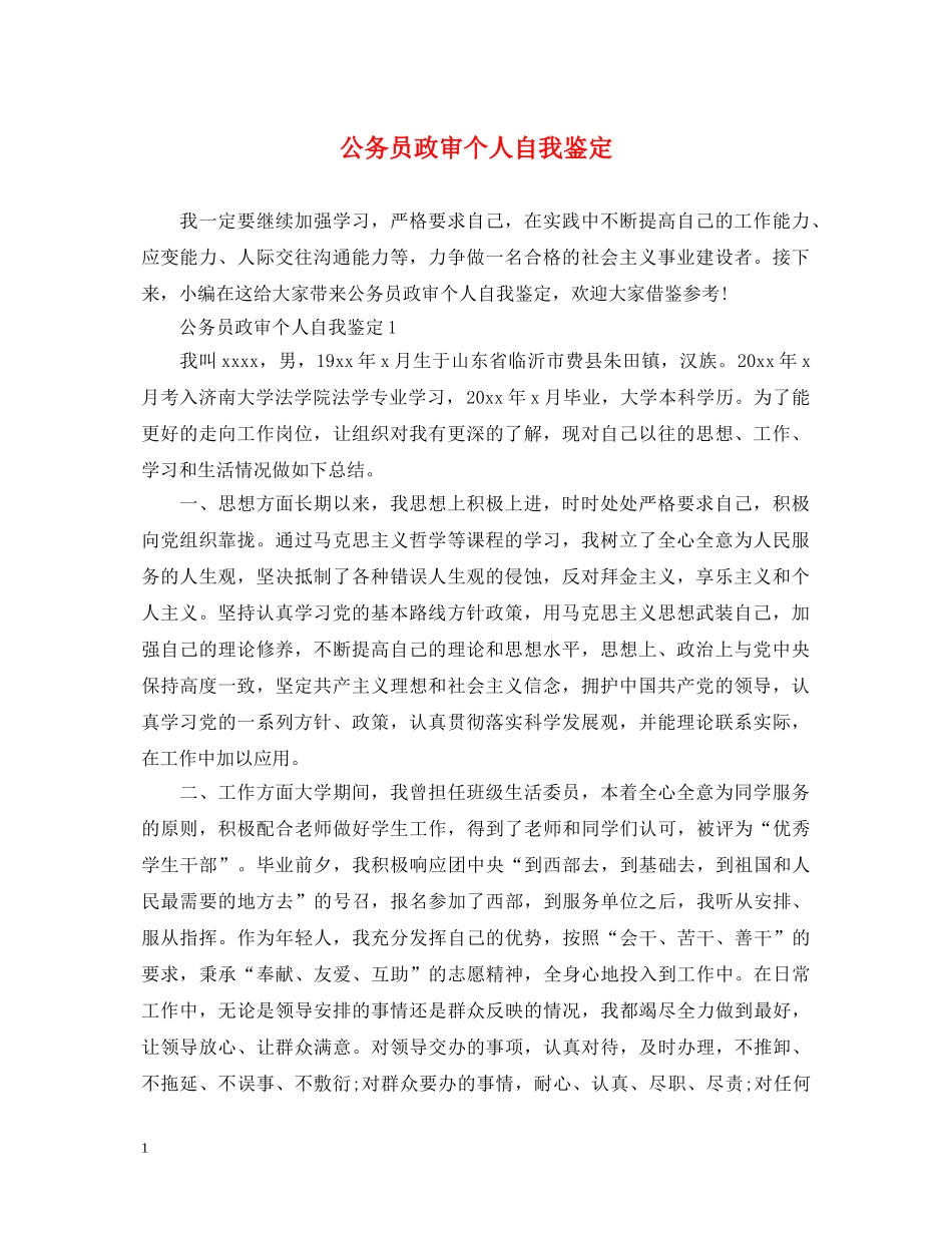 公务员政审个人自我鉴定2 _第1页