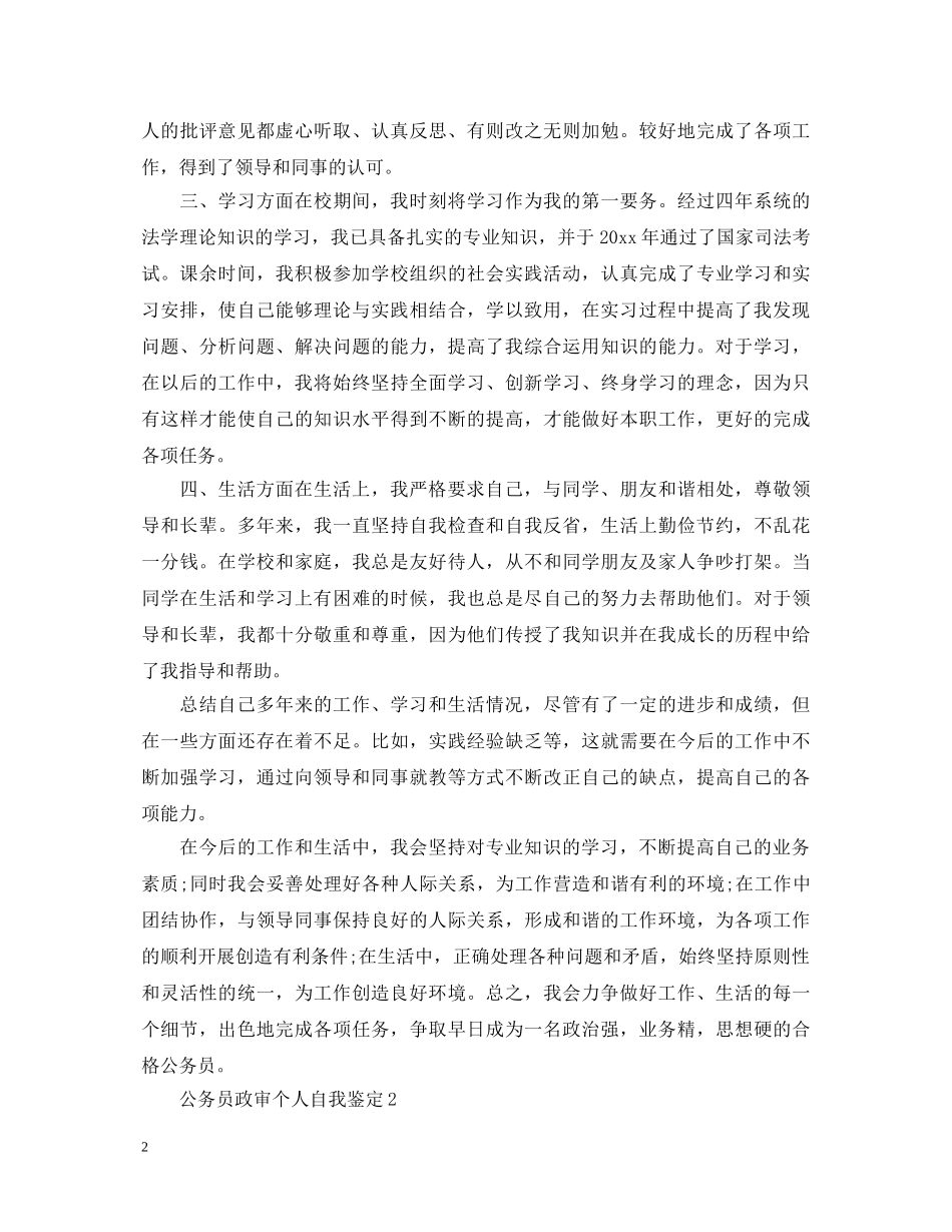 公务员政审个人自我鉴定2 _第2页
