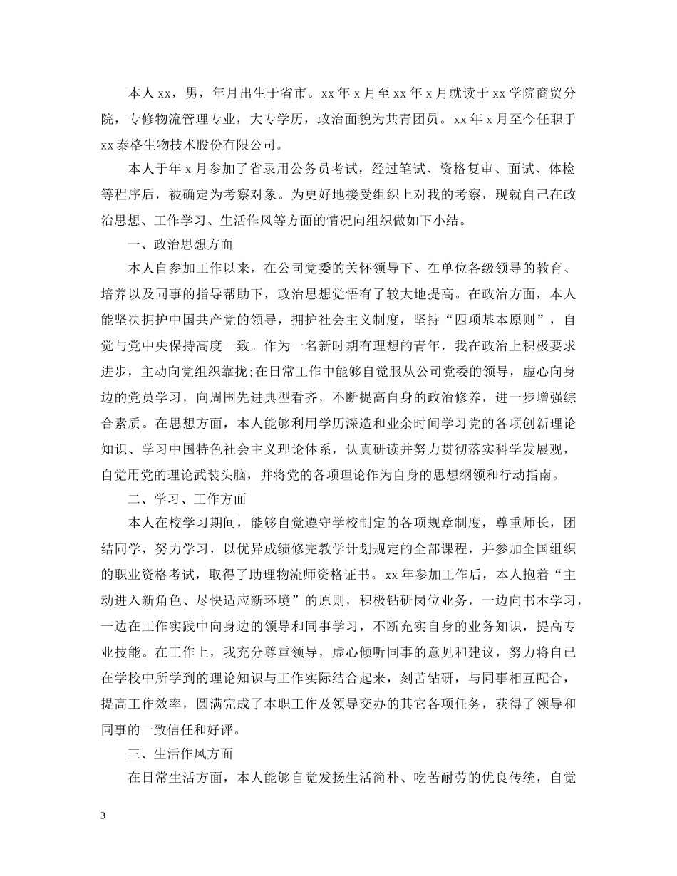 公务员政审个人自我鉴定2 _第3页