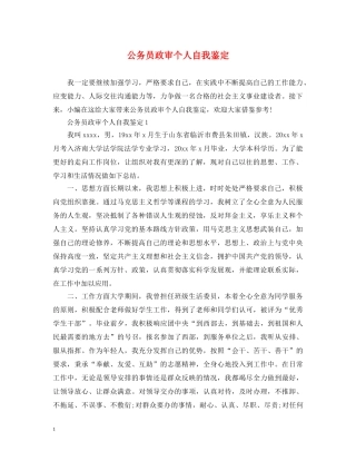 公务员政审个人自我鉴定2 