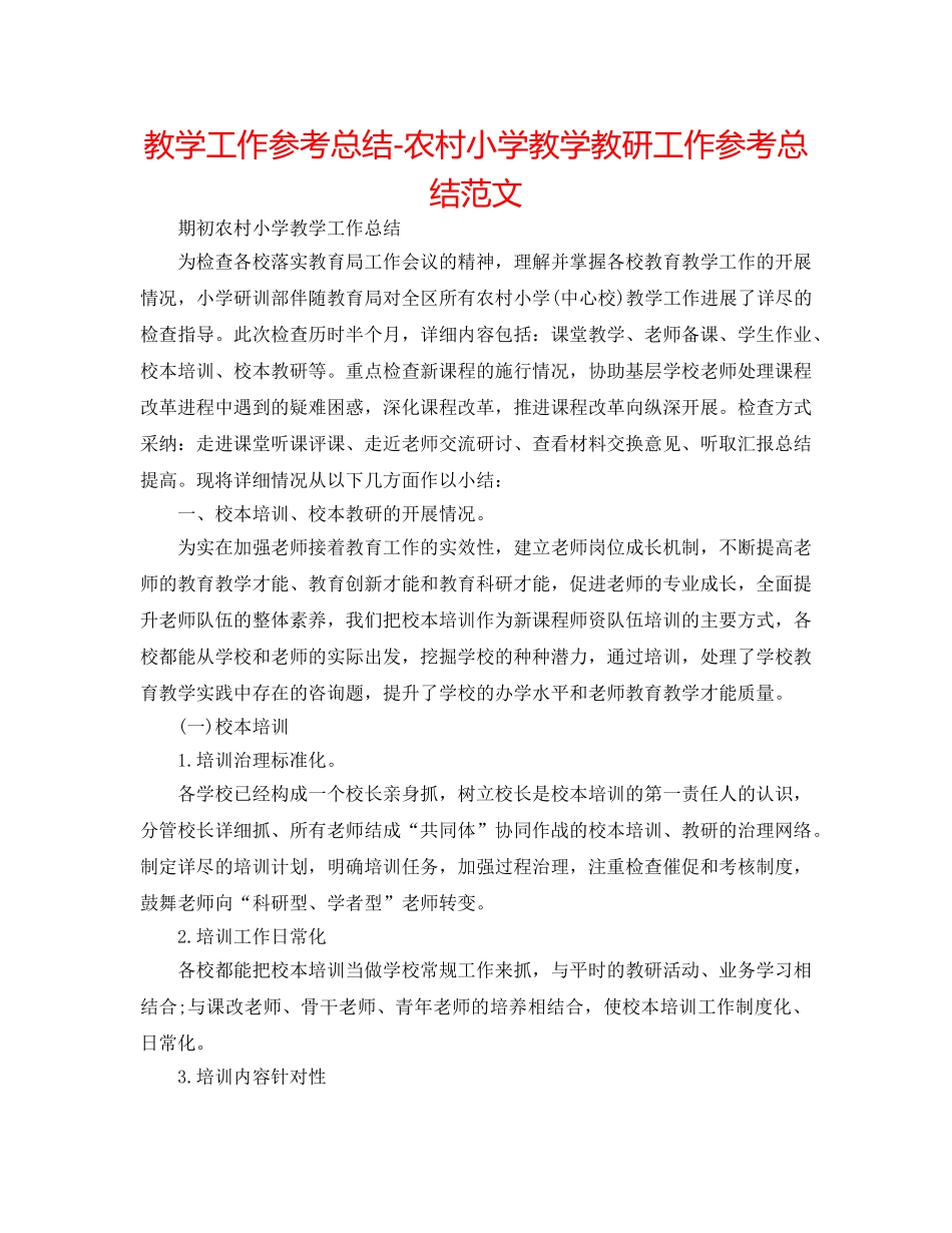 教学工作参考总结-农村小学教学教研工作参考总结范文 _第1页