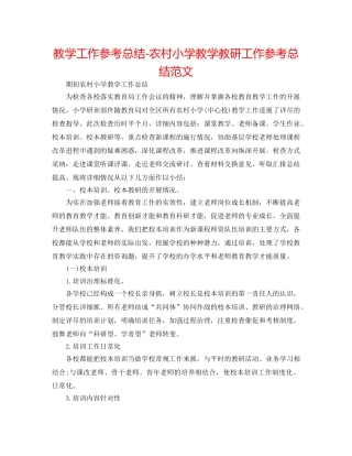 教学工作参考总结-农村小学教学教研工作参考总结范文 