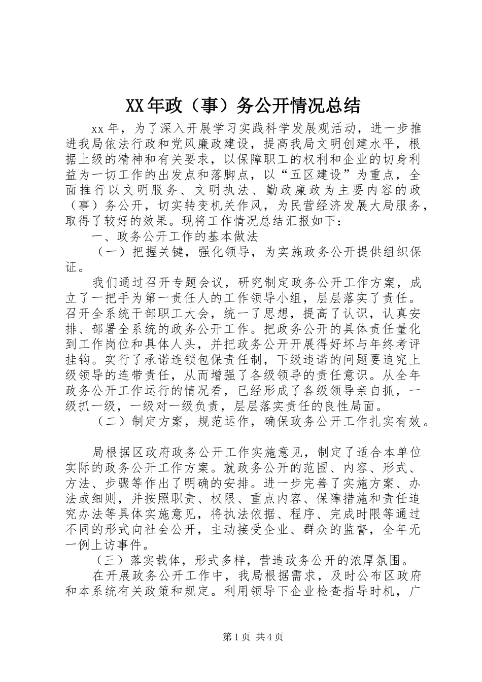 XX年政（事）务公开情况总结_第1页