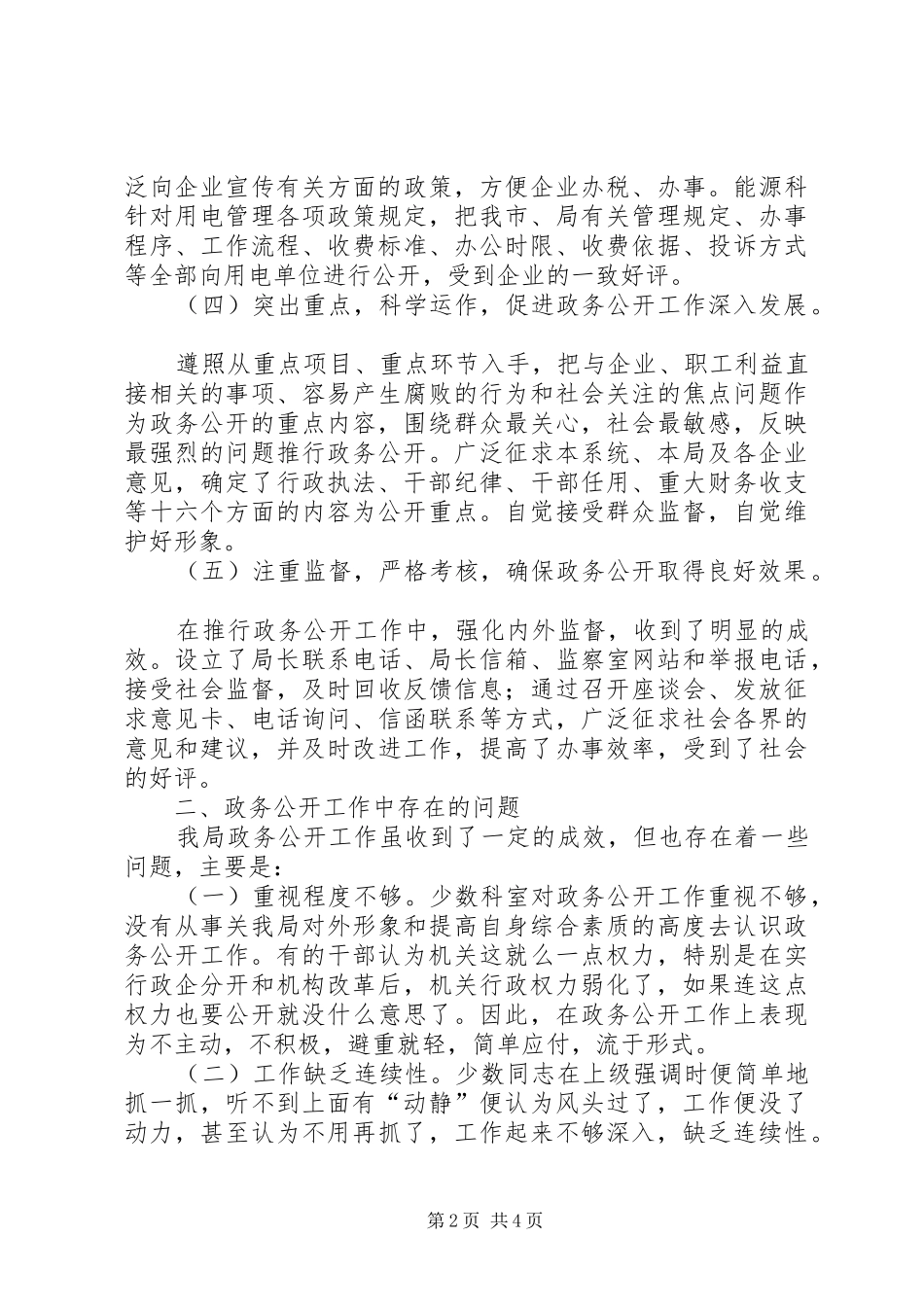XX年政（事）务公开情况总结_第2页