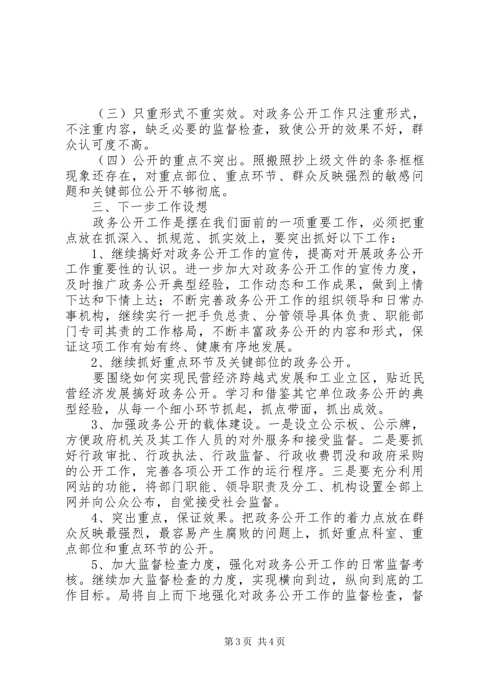XX年政（事）务公开情况总结_第3页