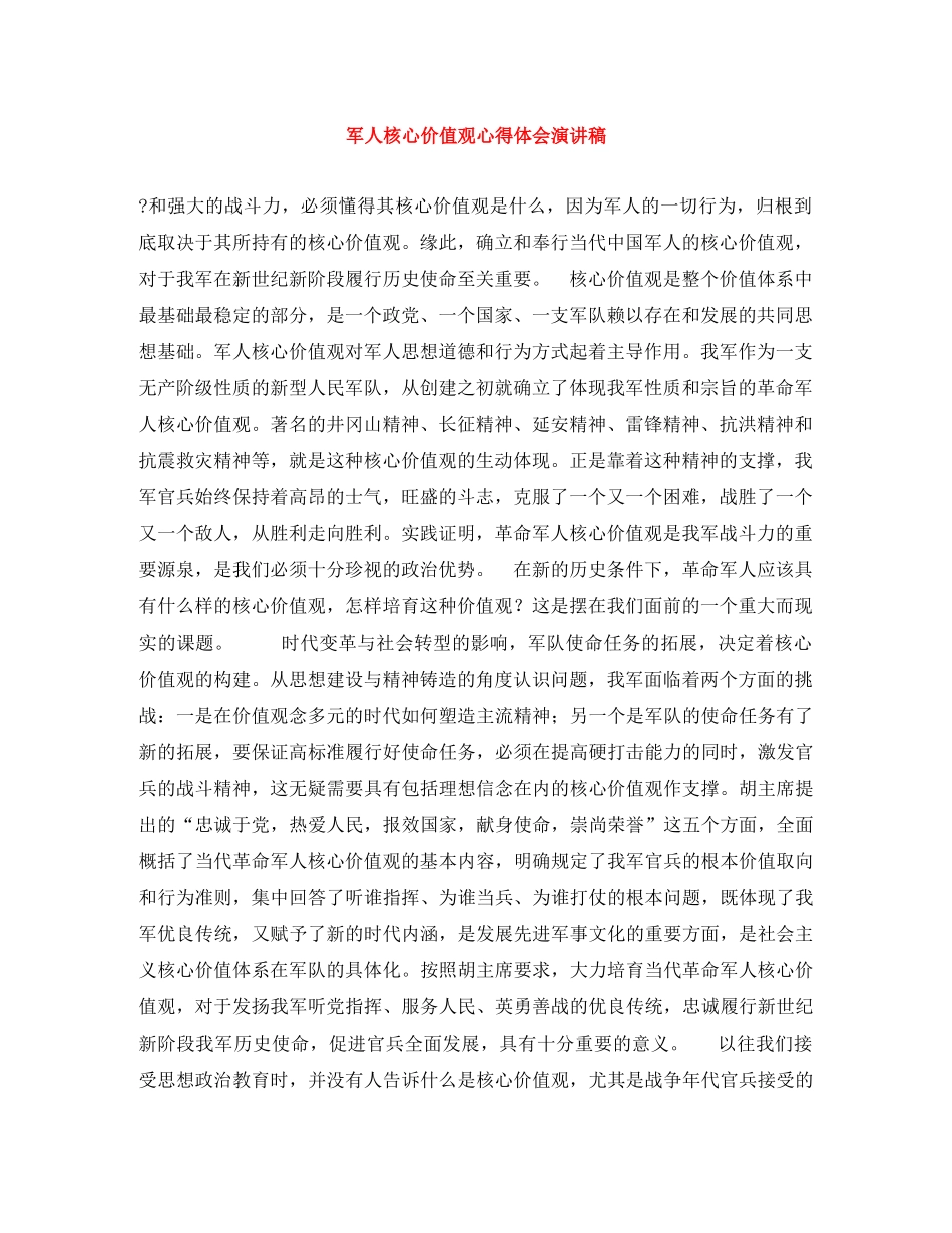 军人核心价值观心得体会演讲稿 _第1页