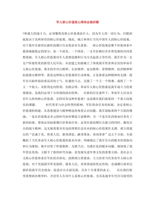 军人核心价值观心得体会演讲稿 