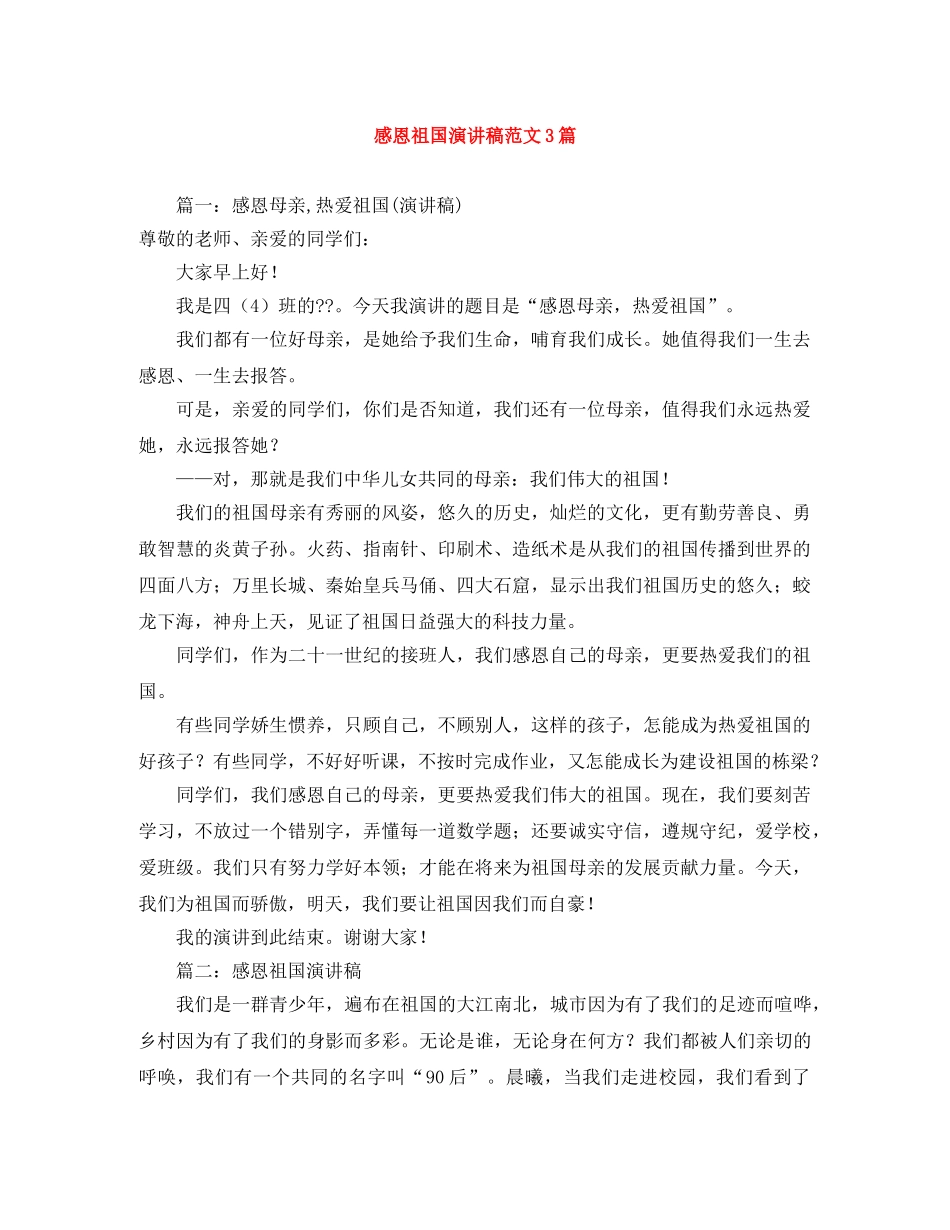 感恩祖国演讲稿范文3篇 _第1页
