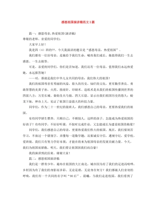 感恩祖国演讲稿范文3篇 