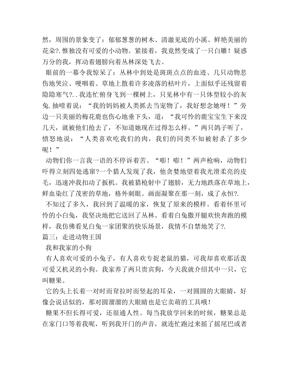 作文,我走进了动物王国 _第2页