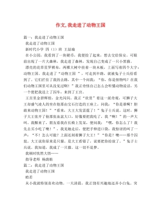 作文,我走进了动物王国 