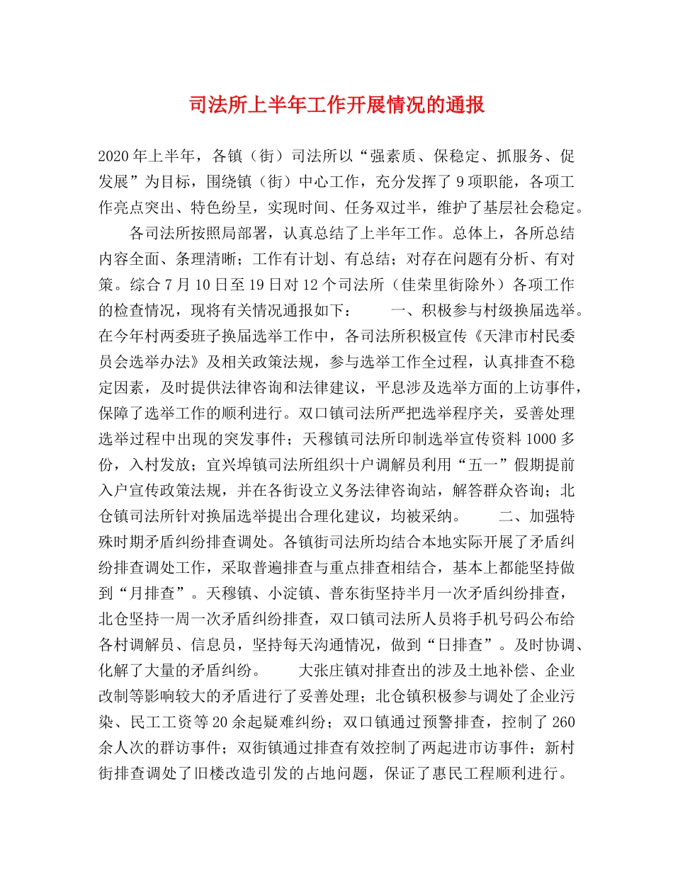 司法所上半年工作开展情况的通报 _第1页