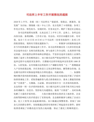 司法所上半年工作开展情况的通报 