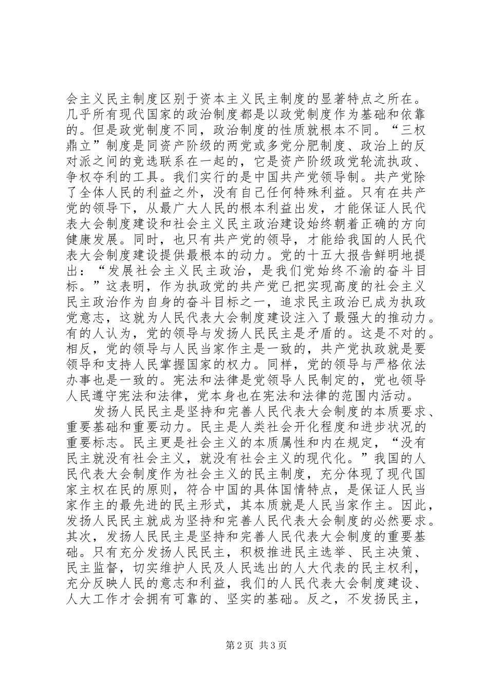 坚持和完善人民代表大会制度的重要途径_第2页