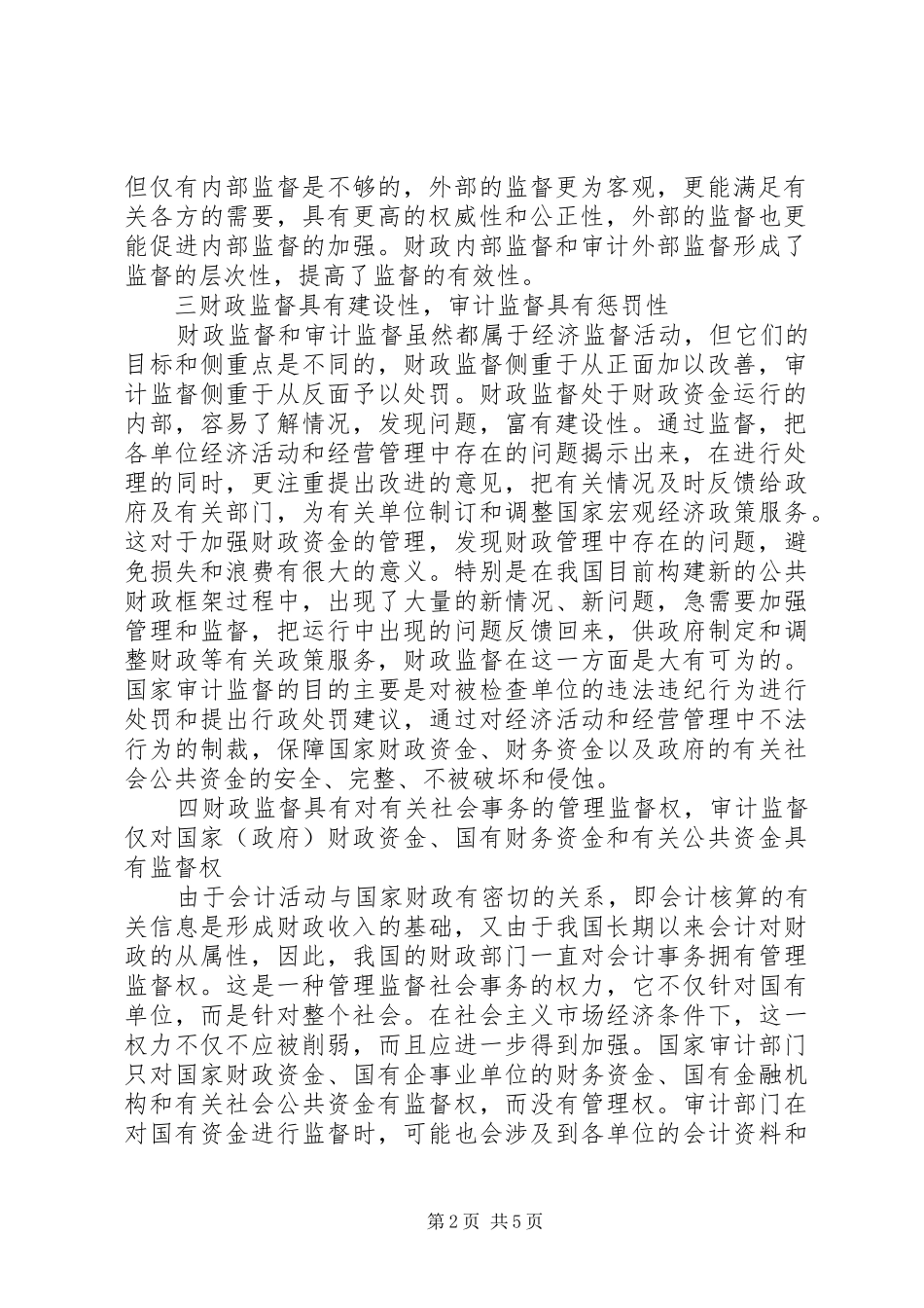 [浅谈财政与审计监督职责交叉问题]审计局局长履行审计监督职责_第2页