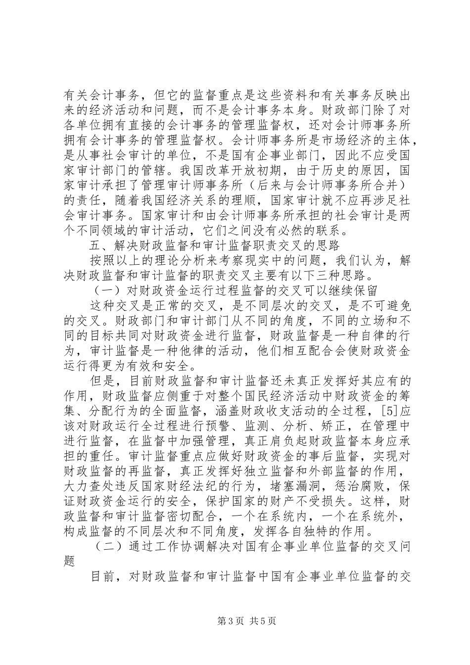 [浅谈财政与审计监督职责交叉问题]审计局局长履行审计监督职责_第3页