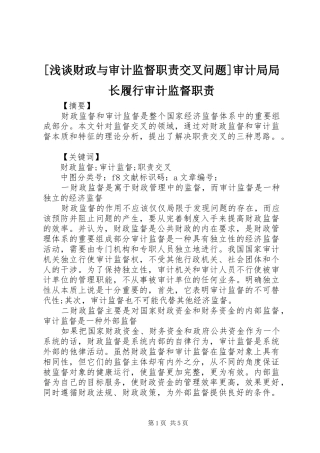 [浅谈财政与审计监督职责交叉问题]审计局局长履行审计监督职责