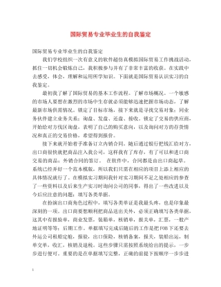 国际贸易专业毕业生的自我鉴定 