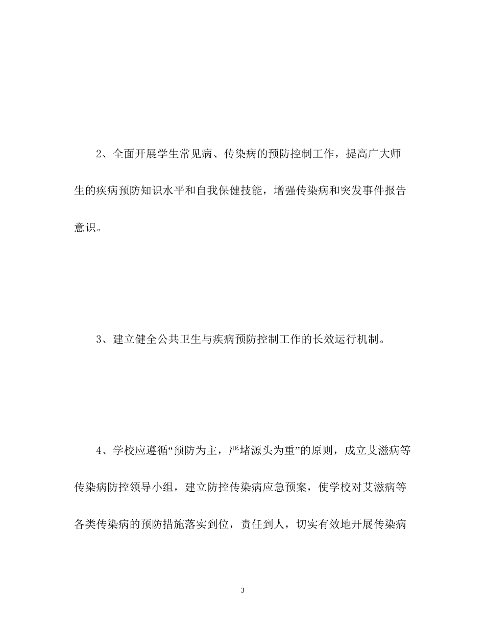 学校传染病防控工作计划3_第3页