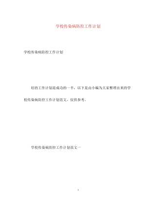 学校传染病防控工作计划3