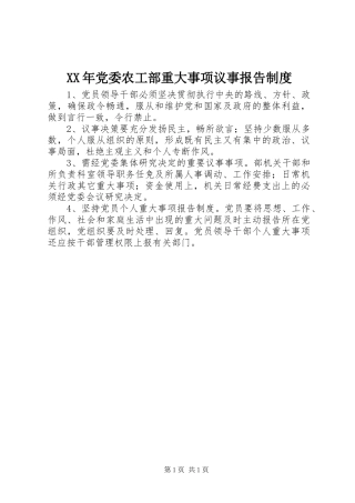 XX年党委农工部重大事项议事报告制度
