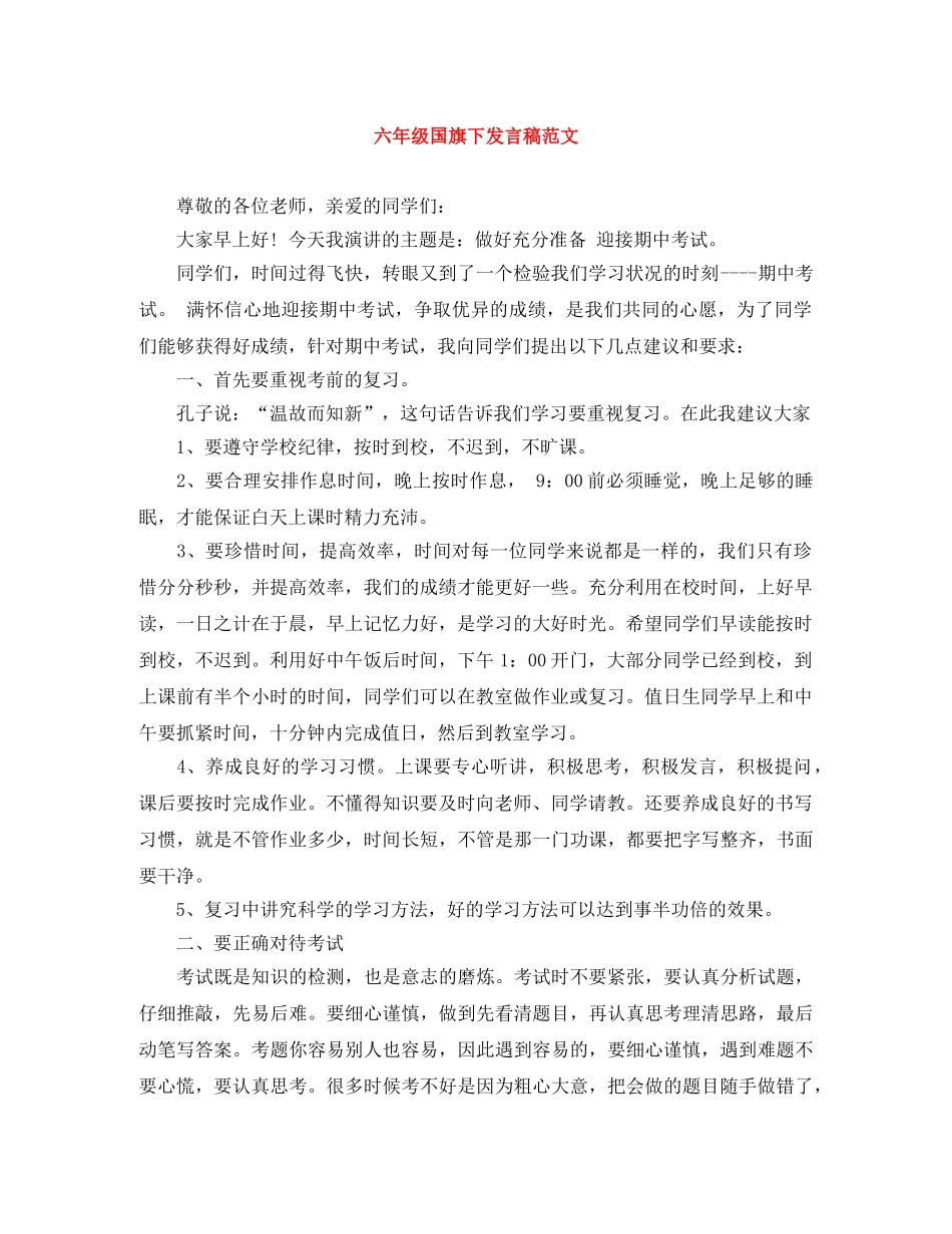 六年级国旗下发言稿范文 _第1页