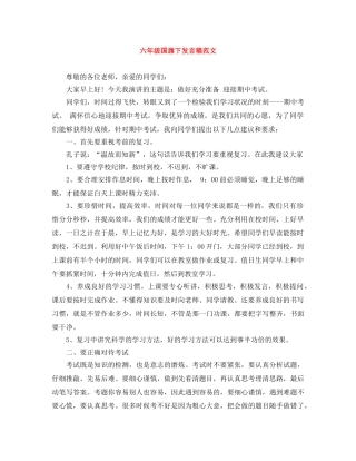 六年级国旗下发言稿范文 