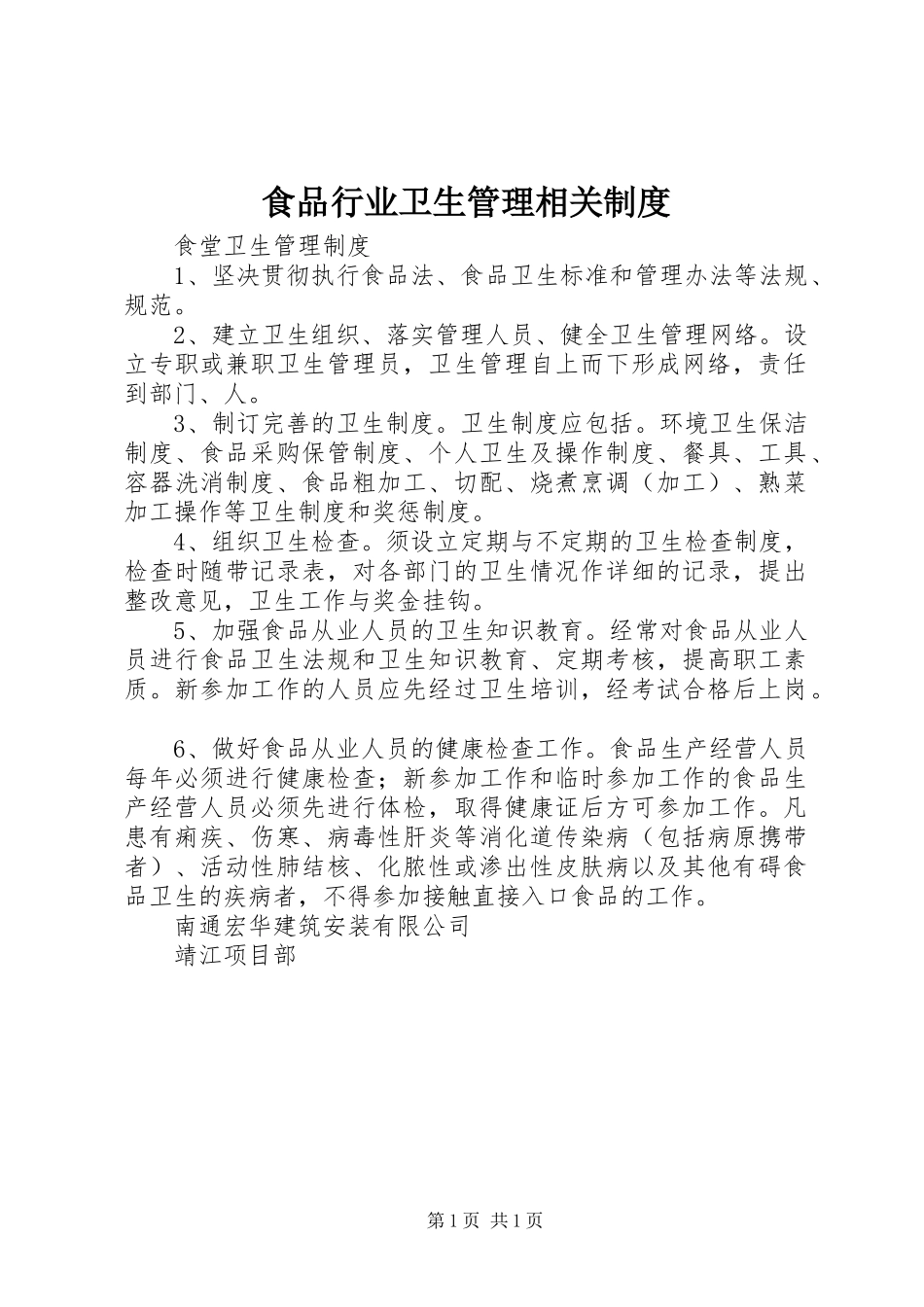 食品行业卫生管理相关制度_第1页