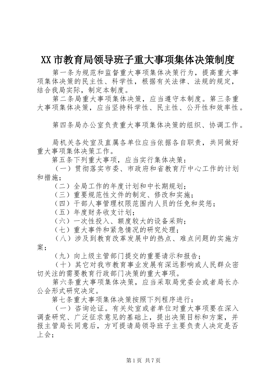 XX市教育局领导班子重大事项集体决策制度_第1页