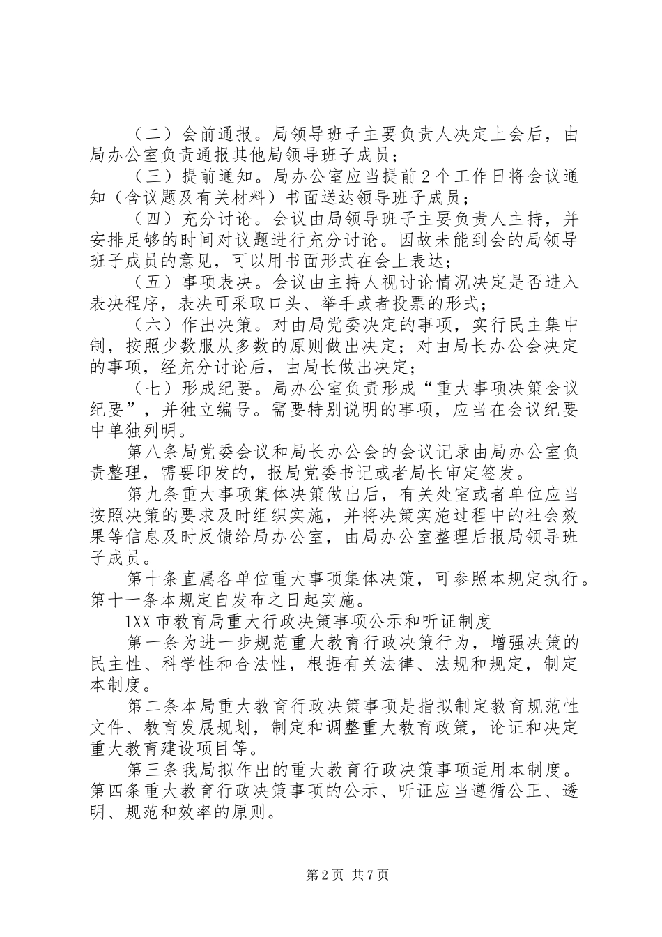 XX市教育局领导班子重大事项集体决策制度_第2页