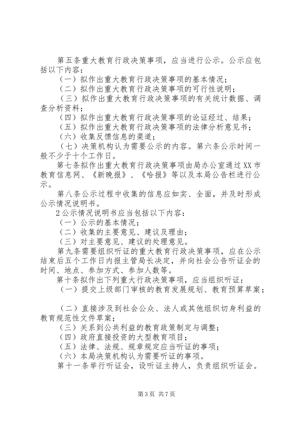 XX市教育局领导班子重大事项集体决策制度_第3页