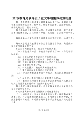 XX市教育局领导班子重大事项集体决策制度