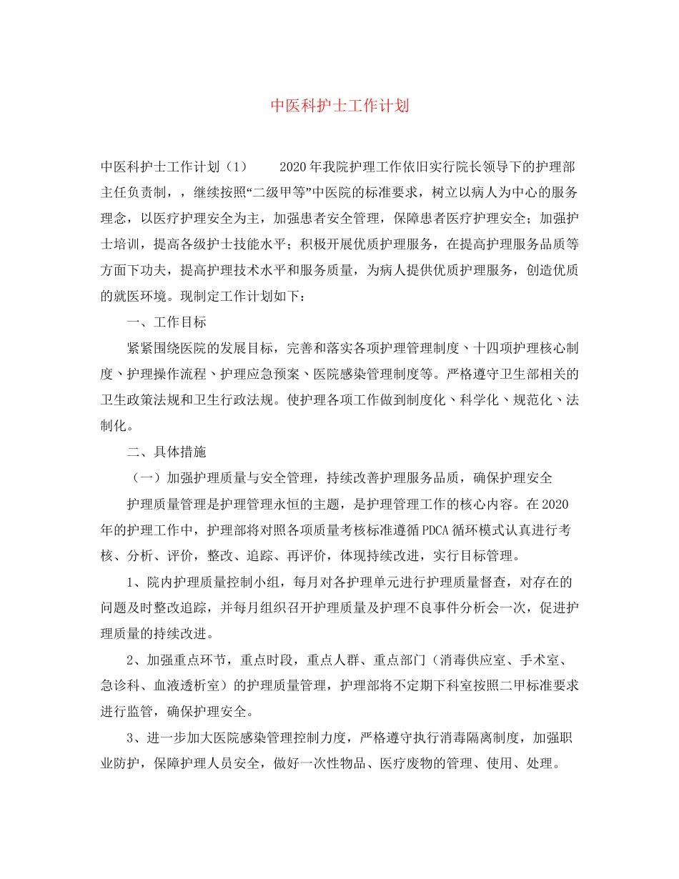 中医科护士工作计划_第1页