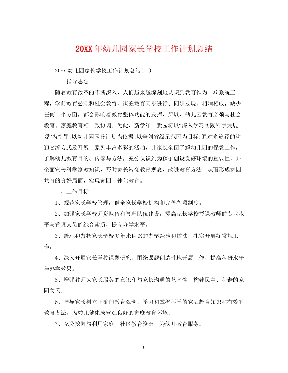 幼儿园家长学校工作计划总结_第1页