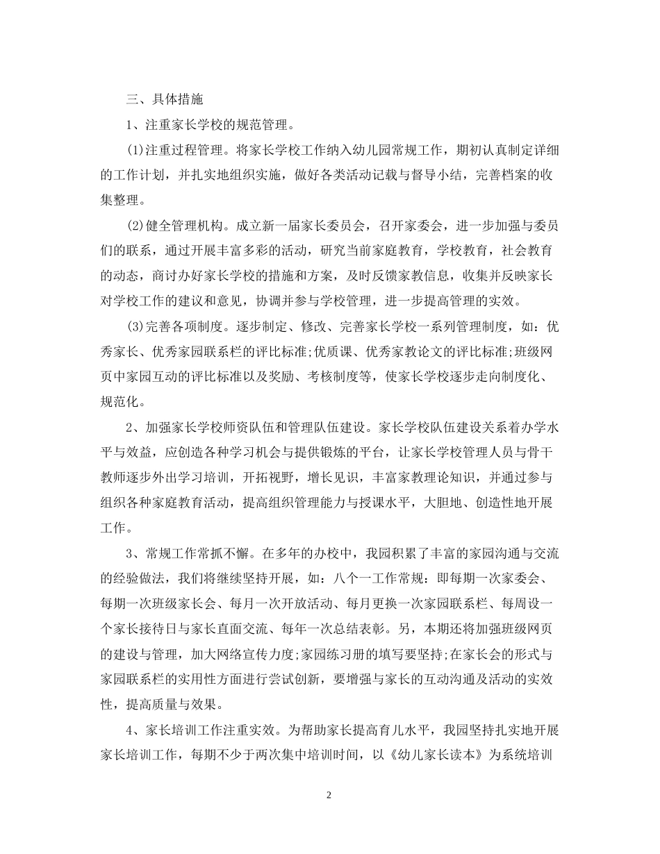 幼儿园家长学校工作计划总结_第2页