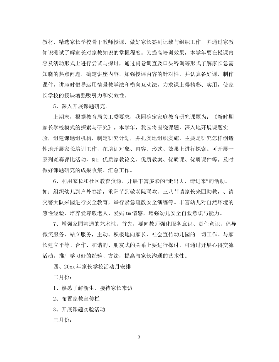 幼儿园家长学校工作计划总结_第3页