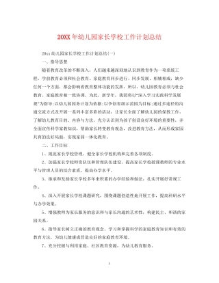 幼儿园家长学校工作计划总结