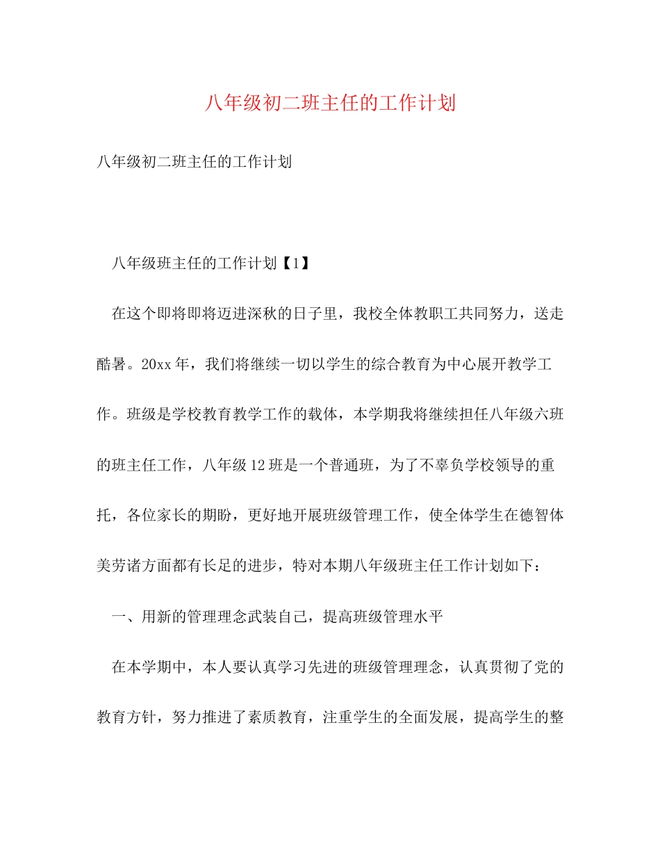 八年级初二班主任的工作计划_第1页