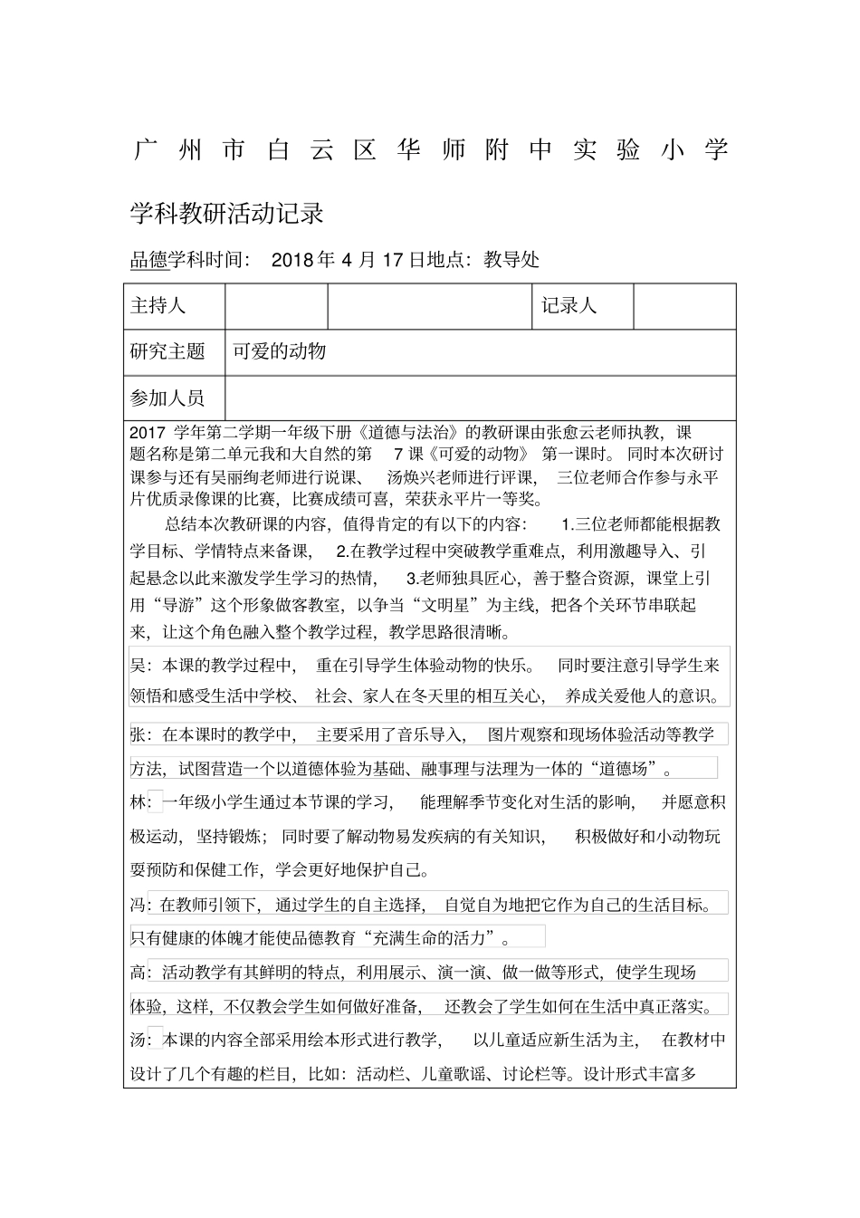 一年级下册道德与法治品德学科教研活动记录_第1页
