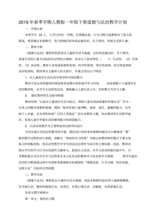 一年级下册道德与法治教学计划