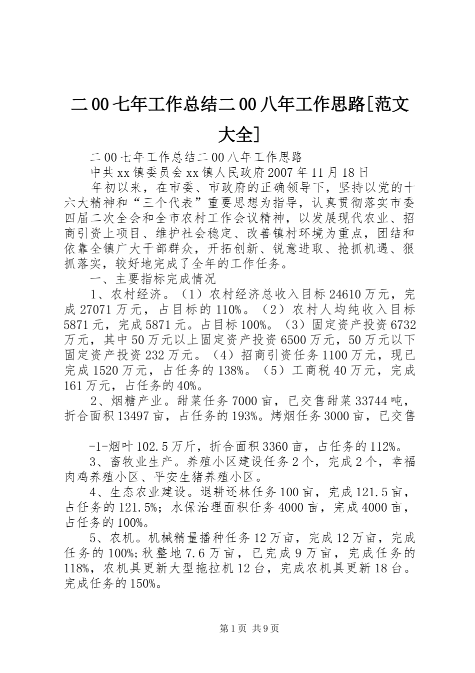 二00七年工作总结二00八年工作思路[范文大全]_第1页