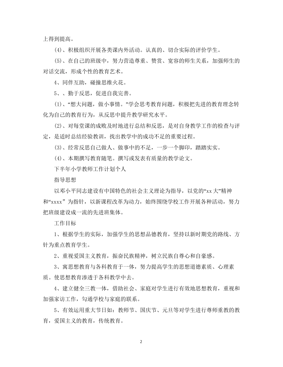 小学教师工作计划范文个人_第2页